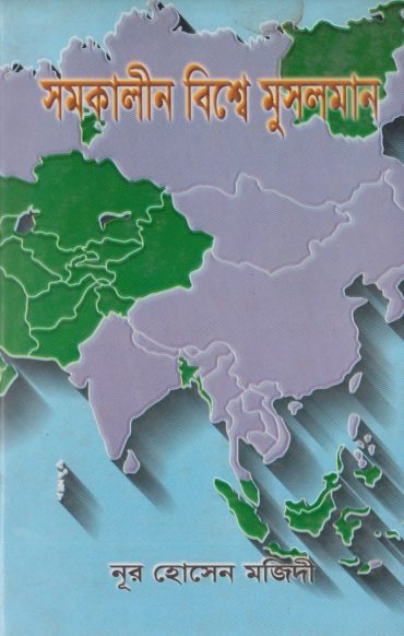 Somokalin Bishe Musolman by Noor Hossain Majidi