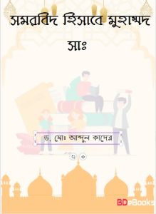 Somorbid Hisebe Muhammad SAW. by Dr. Md. Abdul Quader