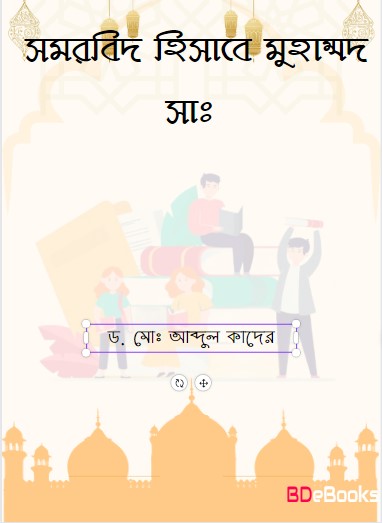 Somorbid Hisebe Muhammad SAW. by Dr. Md. Abdul Quader