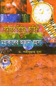 Somoyer Bichitro Kahini O Mohakaler Ajana Rahasya by Dr. Shahidullah Mridha