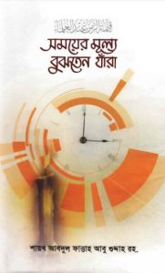 Somoyer Mullo Bujhten Jara by Sheikh Abdul Fattah Abu Guddah RH