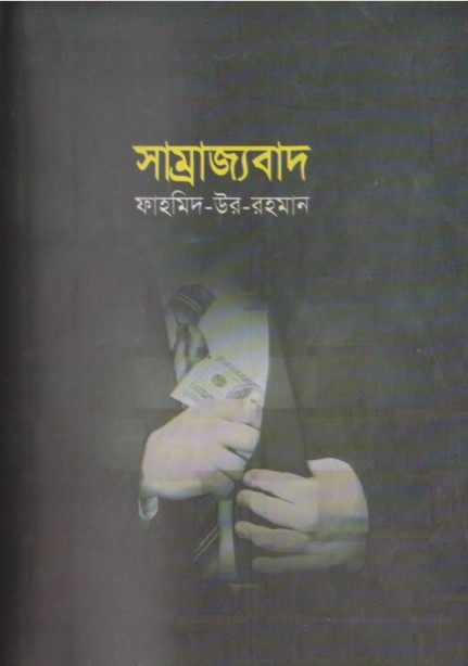 Somrajjobad by Fahmid ur Rahman