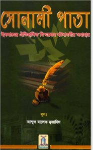 Sonali Pata by Abdul Malek Mujahid