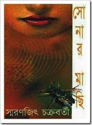 Sonar Machi by Smaranjit Chakraborty