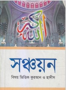 Sonchoyon – Bishoyvittik Quran O Hadis, book cover