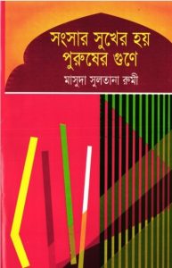 Songsar Sukhe Hoy Pususher Gune by Masuda Sultana Rumi