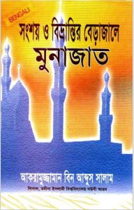 Songsoy O Bivrantir Berajaale Munajat by Akaruzzaman bin Abdus Salam