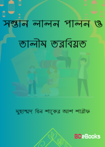 Sontan Lalon Palon O Talim Tarbiyat Islamic Drishtikon by Muhammad Bin Shaker