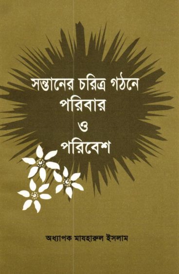 Sontaner Choritro Gothone Poribar O Poribesh by Professor Mazharul Islam