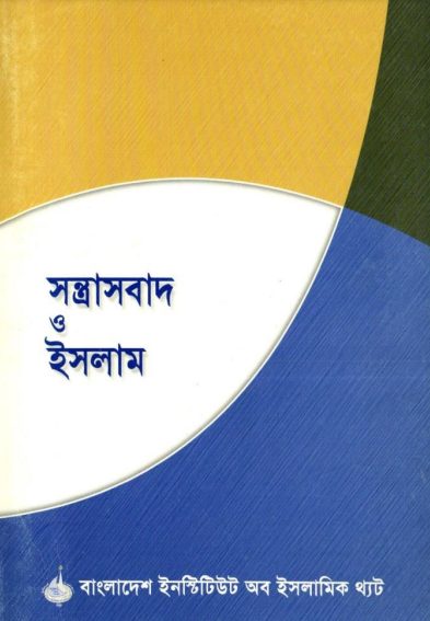 Sontrashbad O Islam by Muhammad Abdul Aziz