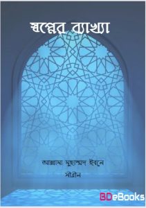 Sopner Bekkha by Allama Muhammad Ibn Sirin