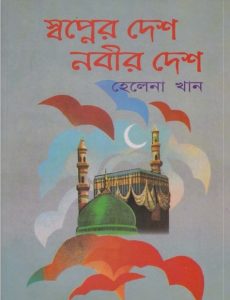 Sopner Desh Nabir Desh by Helana Khan