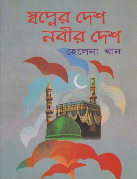 Sopner Desh Nabir Desh by Helana Khan
