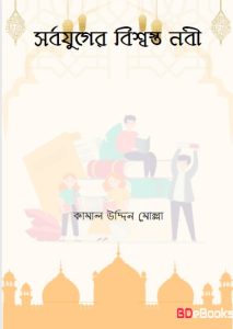 Sorbojuger Bissostho Nabi by Kamal Uddin Molla
