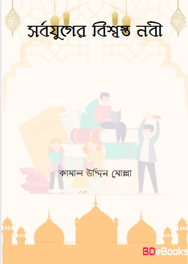 Sorbojuger Bissostho Nabi by Kamal Uddin Molla