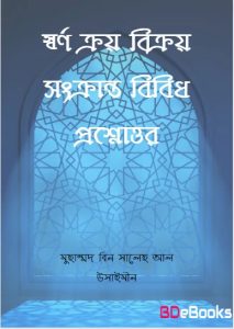 Sorno Kroy Bikroy Sonkranto Bibidh Prosnottor by Muhammad Bin Saleh Al Usaimeen