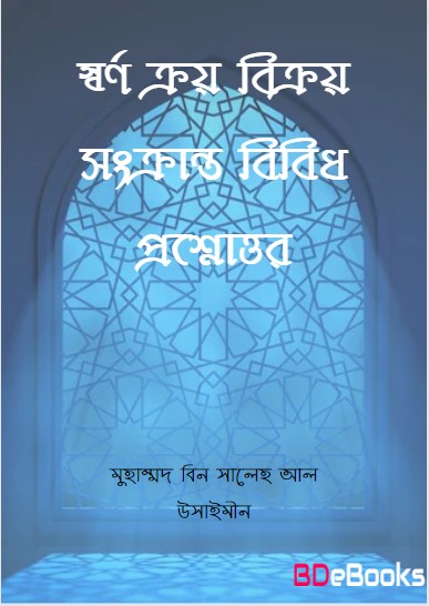Sorno Kroy Bikroy Sonkranto Bibidh Prosnottor by Muhammad Bin Saleh Al Usaimeen