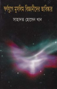 Sornojuge Muslim Bigganider Abishkar by Shahadat Hussain Khan