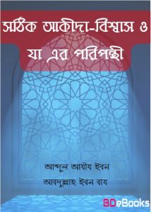 Sothik Akida Bishwas O Ja Er Poriponthi by Abdul Aziz Ibn Abdullah Ibn Baz