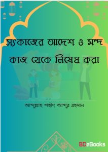 Sotkajer Adesh O Mondo Kaj Theke Nished kora by Abdullah Shaheed Abdur Rahman