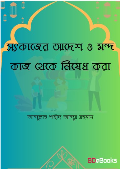 Sotkajer Adesh O Mondo Kaj Theke Nished kora by Abdullah Shaheed Abdur Rahman