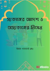 Sotkajer Adesh O Oshod Kajer Nished by Imam Ghazali