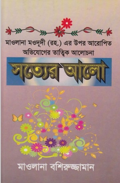 Sotter Alo by Maulana Bashiruzzaman
