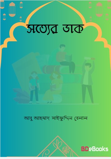 Sotter Dak by Abu Ahmad Saifuddin Belal