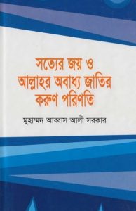 Sotter Joy o Allahor Obaddho Jatir Korun Porinoti by Abbas Ali Sarkar