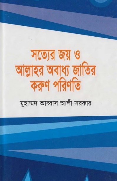 Sotter Joy o Allahor Obaddho Jatir Korun Porinoti by Abbas Ali Sarkar