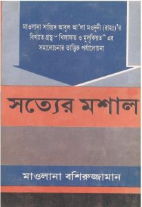 Sotter Moshal by Maulana Bashiruzzaman