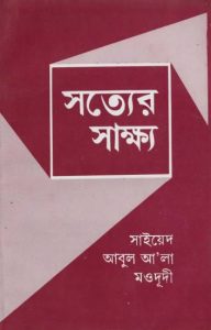 Sotter Sakkho by Maulana Syed Abul Ala Maududi