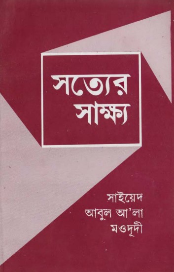 Sotter Sakkho by Maulana Syed Abul Ala Maududi