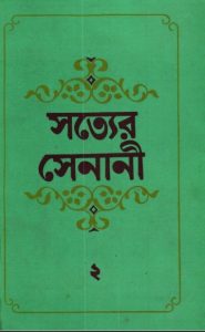 Sotter Senani by AKM Nazir Ahmad