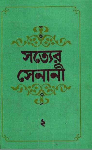Sotter Senani by AKM Nazir Ahmad