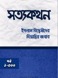 Sottokothon Islam Biddeshider Bivrantir Jobab 1-300 Porbo, book cover