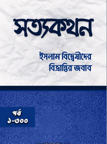 Sottokothon. Islam Biddeshider Bivrantir Jobab 1-300 Porbo