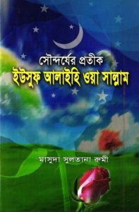 Soundorjer Protik Yusuf Alaihis Salam by Masuda Sultana Rumi