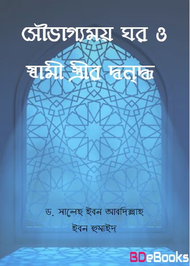 Souvaggomoy Ghor O Sami Strir Dondho by Dr. Saleh Ibn Abdullah Ibn Humaid
