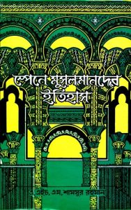 Spain E Musolmander Itihas by Dr. M. Shamsur Rahman