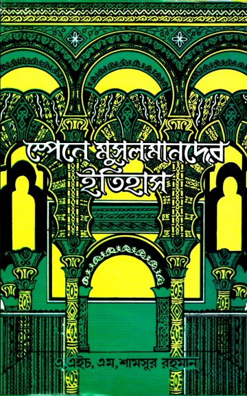 Spain E Musolmander Itihas by Dr. M. Shamsur Rahman