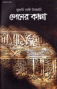 Spain Er Kanna by Mufti Taqi Usmani