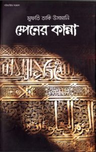 Spainer Kanna by Mufti Taqi Usmani