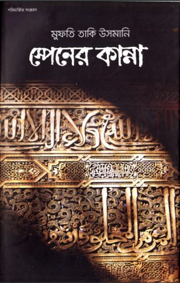Spainer Kanna by Mufti Taqi Usmani