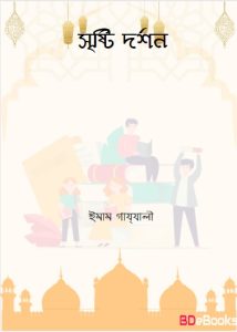 Srishti Darshan by Imam Ghazali