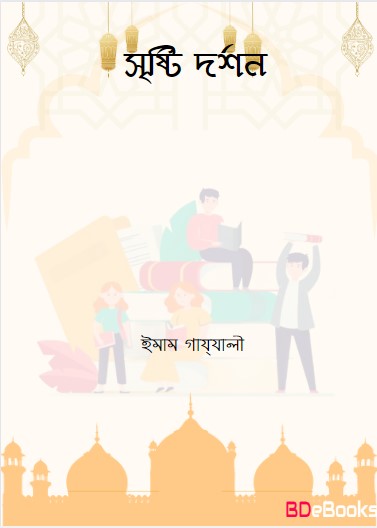 Srishti Darshan by Imam Ghazali