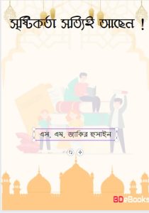 Srishtikorta Sotti Asen by S. M. Zakir Hussain