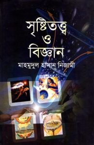 Sristitottbo O Biggan by Mahmudul Hasan Nizami