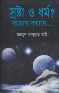 Srosta O Dhormo Sotter Sondhane by Mahmud Abdullah Mahi