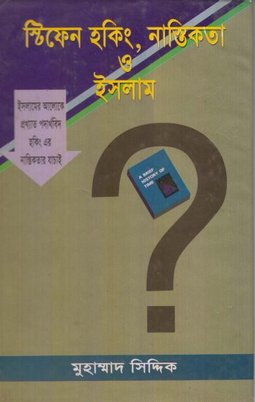 Stephen Hawking Nastikota O Islam by Muhammad Siddique